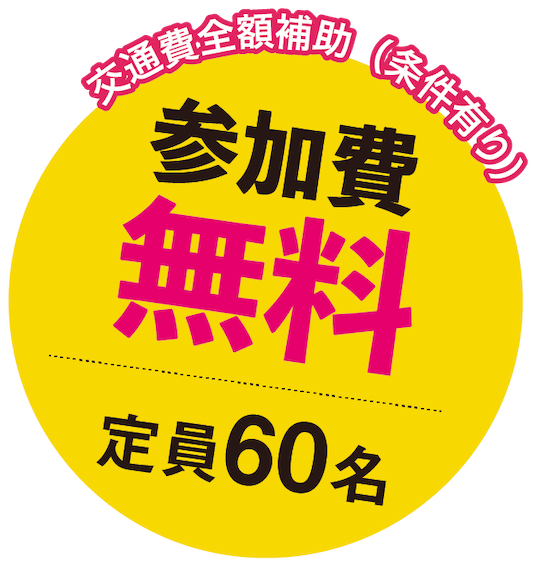 交通費全額補助（条件有り）参加費無料 定員60名